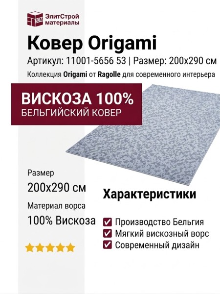 Ковер Origami 11001-5656 53 200x290