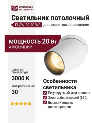 Светильник потолочный FLOW 20.30 WB