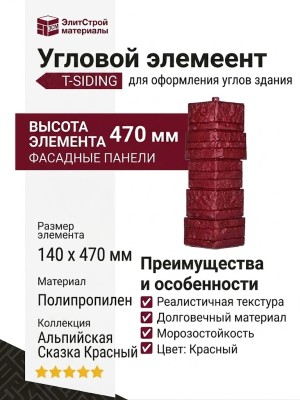 Угол T-Сайдинг, Альпийская Сказка Красный