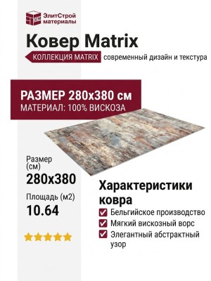 Ковер Matrix 89856-5290 280x380
