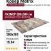 Ковер Matrix 89856-5290 280x380