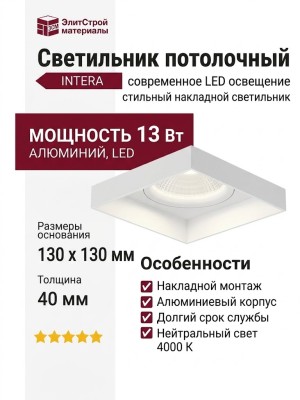 Светильник потолочный INTERA S 13.40 W