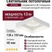 Светильник потолочный INTERA S 13.40 W