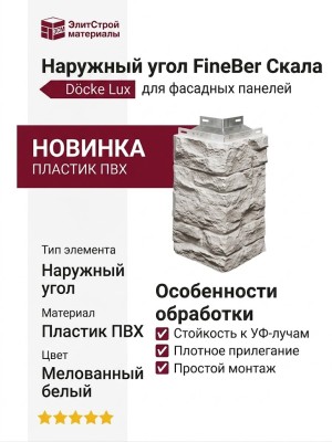 Наружный угол FineBer Скала, Мелованный белый