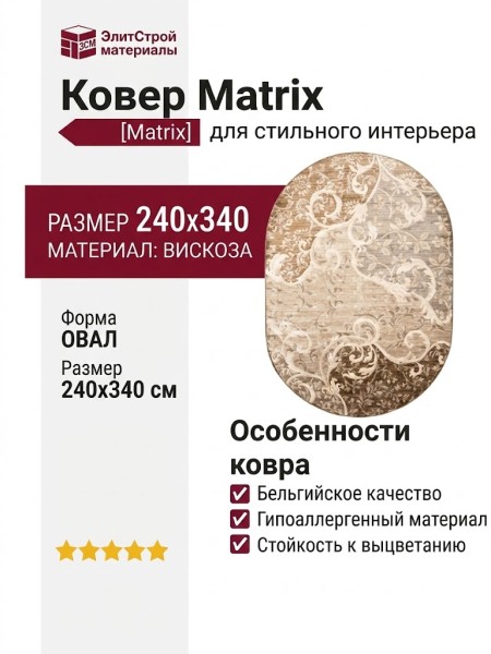 Ковер Matrix 51225-2979 овал 240x340