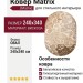 Ковер Matrix 51225-2979 овал 240x340