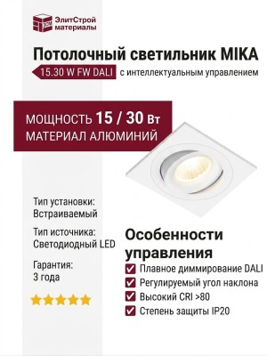 Светильник потолочный MIKA 15.30 W FW DALI