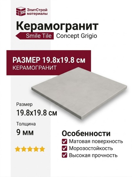 Smile Tile Concept Grigio 19.8x19.8 С0006272