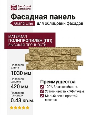 Фасадная панель Grand Line, Дикий камень Classic, Песочный