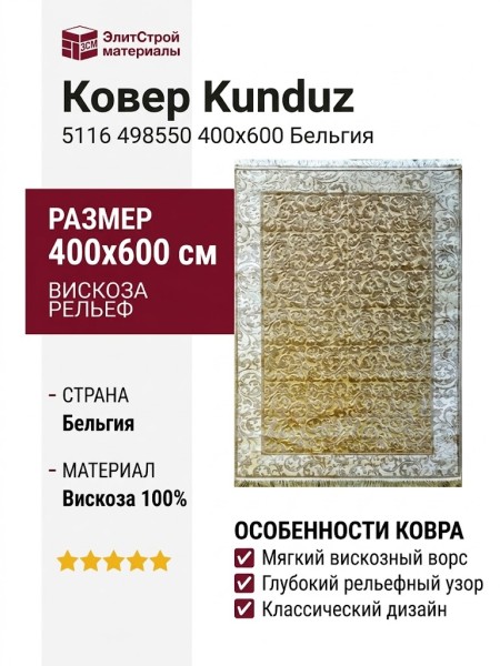 Ковер Kunduz 5116 498550 400x600
