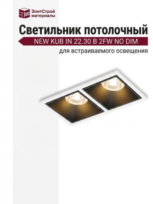 Светильник потолочный NEW KUB IN 22.30 B 2FW NO DIM