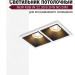 Светильник потолочный NEW KUB IN 22.30 B 2FW NO DIM