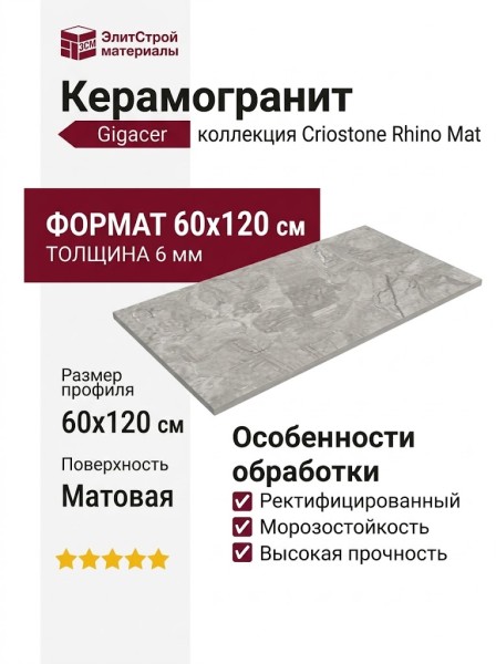 Gigacer Criostone Rhino Mat 60x120 6CRIORHINMAT60120
