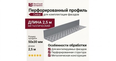 Перфорированный профиль 50х30 мм, длина 2,5 м