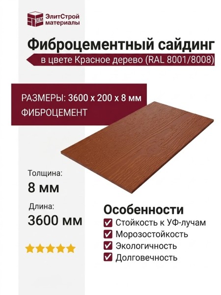 Фиброцементный сайдинг Latonit в цвете Красное дерево (RAL 8001/8008)