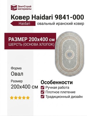 Ковер Haidari 9841-000 овал 200x400