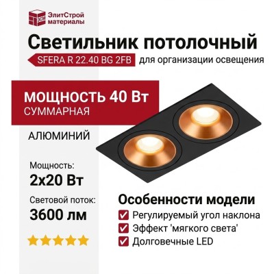 Светильник потолочный SFERA R 22.40 BG 2FB