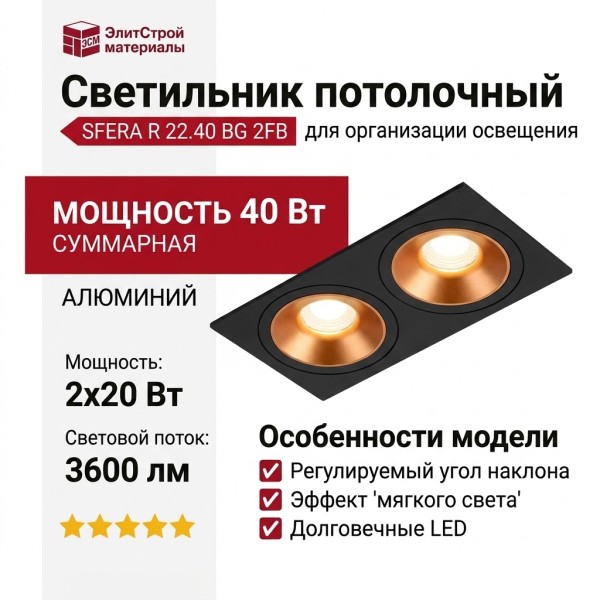 Светильник потолочный SFERA R 22.40 BG 2FB