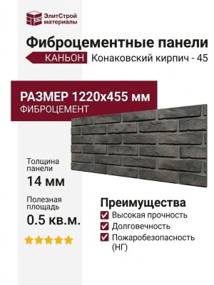 Фиброцементные панели КАНЬОН Конаковский кирпич - 45