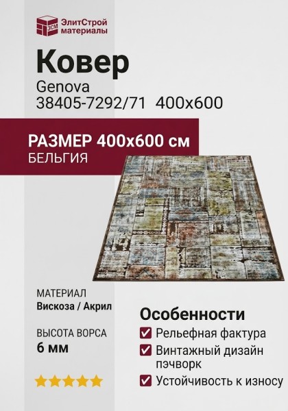 Ковер Genova 38405-7292/71 400x600