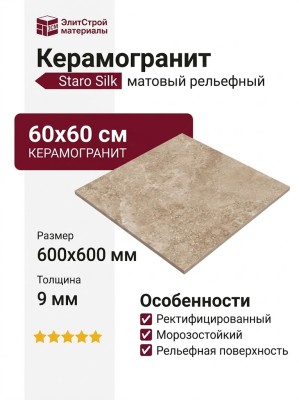 Staro Silk Mystical Charm Camel Relief Matt 60x60 С0006328