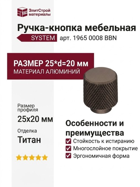 Ручка кнопка SYSTEM 1965 0008 BBN, материал Алюминий, отделка Титан, 25*d=20 мм