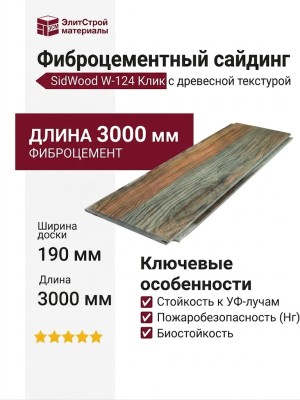 Фиброцементный сайдинг SidWood с древесной текстурой W-124 Клик