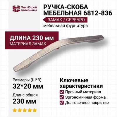 Ручка скоба 6812-836, материал Замак, отделка Серебро, 32*20*230 мм