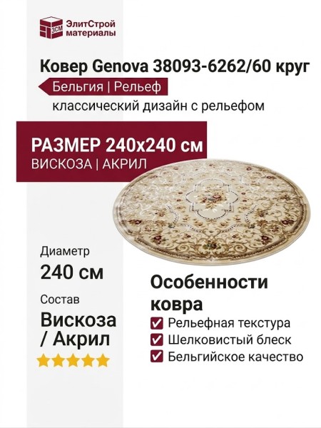 Ковер Genova 38093-6262/60 круг 240x240
