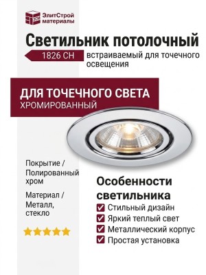 Светильник потолочный 1826 CH