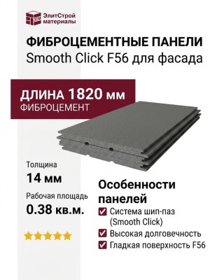 Фиброцементные панели Smooth Click F56.