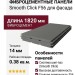 Фиброцементные панели Smooth Click F56.