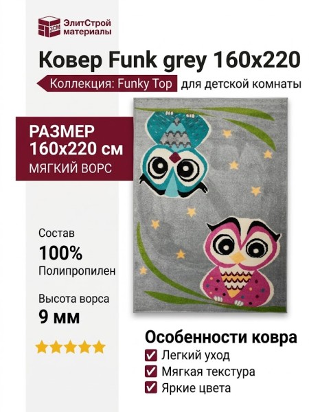 Ковер Funky Top OWL grey 160x220