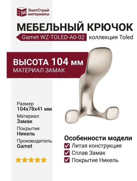 Крючок Gamet WZ-TOLED-A0-02, материал Замак, отделка Никель, 104*78*41 мм
