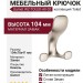 Крючок Gamet WZ-TOLED-A0-02, материал Замак, отделка Никель, 104*78*41 мм