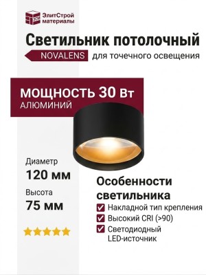 Светильник потолочный NOVALENS 8.30 BG