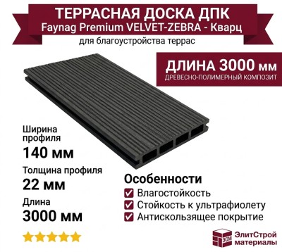 Террасная доска из ДПК Faynag Premium VELVET-ZEBRA - Кварц
