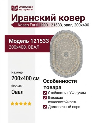 Ковер Farsi 1200 121533 овал 200x400
