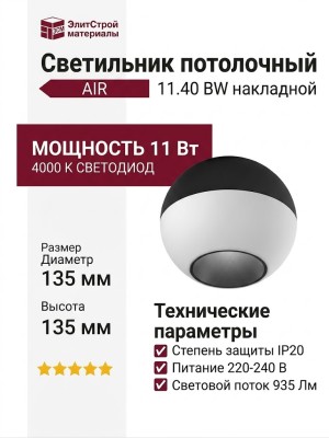Светильник потолочный AIR 11.40 BW