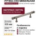 Ручка скоба PAMUKKALE-01-23 320 мм античное серебро, материал Латунь, отделка Серебро, 392*15*35 мм