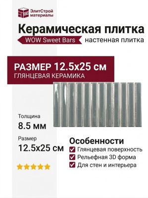 Wow Sweet Bars Mineral Grey 12.5x25 128699