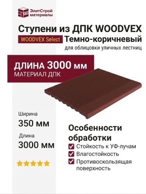 Ступени из ДПК WOODVEX Select Темно-коричневый