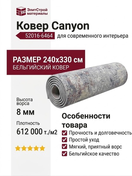 Ковер Canyon 52016-6464 240x330