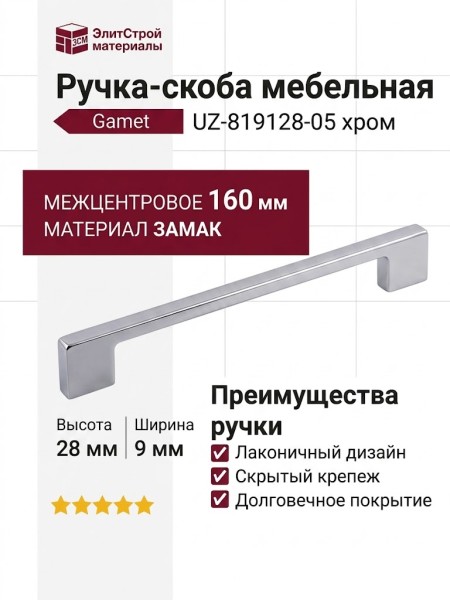 Ручка скоба Gamet UZ-819128-05, материал Замак, отделка Хром, 160*9*28 мм