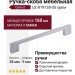 Ручка скоба Gamet UZ-819128-05, материал Замак, отделка Хром, 160*9*28 мм