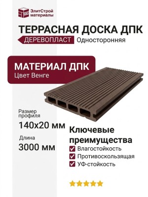 Террасная доска ДПК - ДеревоПласт - Односторонняя в цвете Венге