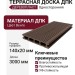 Террасная доска ДПК - ДеревоПласт - Односторонняя в цвете Венге
