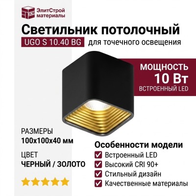 Светильник потолочный UGO S 10.40 BG