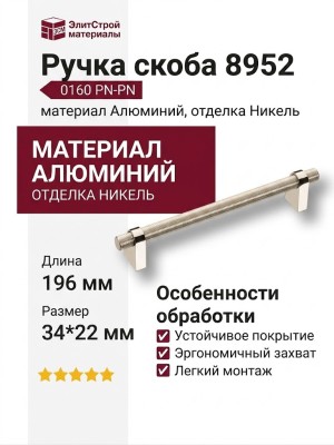 Ручка скоба 8952 0160 PN-PN, материал Алюминий, отделка Никель, 34*22*196 мм