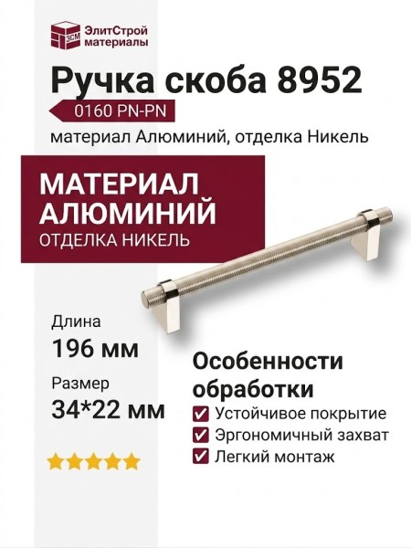 Ручка скоба 8952 0160 PN-PN, материал Алюминий, отделка Никель, 34*22*196 мм
